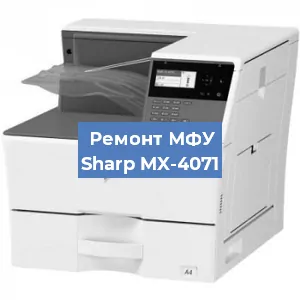 Ремонт МФУ Sharp MX-4071 в Тюмени